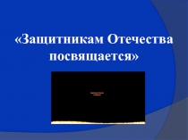 Презентация к внеклассному мероприятию в начальных классах Защитники Отечества