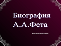 Презентация по литературе на тему А.А.Фет