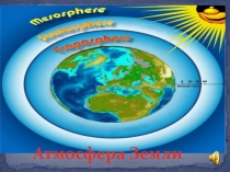 Презентация по познанию мира на тему Слои Атмосферы (4 класс)