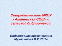 Презентация Сотрудничество Аминевской школы с сельской библиотекой.