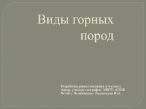 Разработка урока географии в 6 классе по теме Виды горных пород
