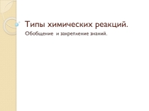 Ответы к заданиям к уроку Типы химических реакций