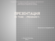 Презентация по акушерству и гинекологии