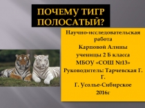 Презентация по окружающему миру по теме Почему тигр полосатый?