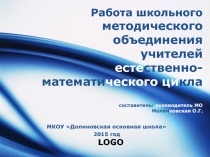 Работа школьного методического объединения учителей естественно-математического цикла