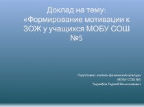 Доклад на тему: Формирование мотивации к ЗОЖ у учащихся МОБУ СОШ №5