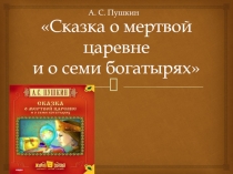 Презентация по русской литературе на тему Добро и зло в произведении А.С.Пушкина Сказка о мертвой царевне и о семи богатырях