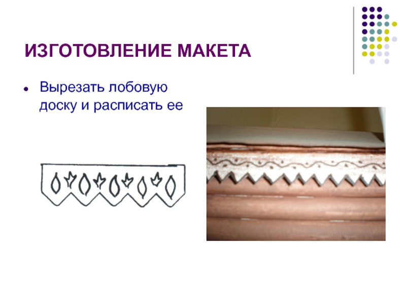 Проектная работа: Москва деревянная ИЗГОТОВЛЕНИЕ МАКЕТАВырезать лобовую доску и расписать ее ИЗГОТОВЛЕНИЕ МАКЕТАВырезать лобовую доску и расписать ее