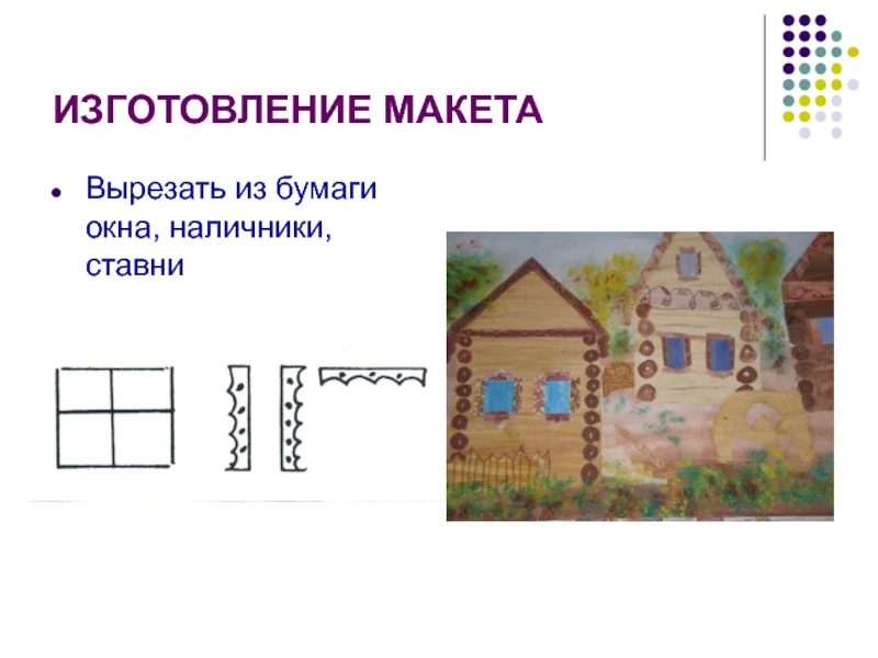 Проектная работа: Москва деревянная ИЗГОТОВЛЕНИЕ МАКЕТАВырезать из бумаги окна, наличники, ставни ИЗГОТОВЛЕНИЕ МАКЕТАВырезать из бумаги окна, наличники, ставни