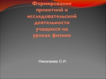 Формирование проектной и исследовательской деятельности учащихся на уроках физики