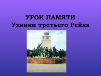 Рок памяти: Узники третьего Рейха