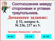Презентация по геометрии на тему Соотношения между сторонами и углами треугольника (7 класс) Урок 45.