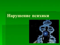 Презентация для школьного психолога Психические заболевания