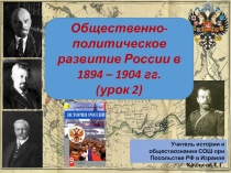 Презентация по истории России на тему Общественно-политическое развитие России в 1894 - 1904 гг. (урок 2) (9 класс)
