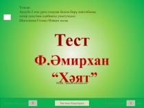 Презентация по татарской литературе на тему Ф.Амирхан Хәят (тест, 10 класс)