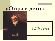 Роман Тургенева .Отцы и дети. История создания и идейно-художественное своеобразие.