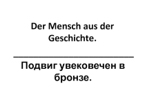 Презентация по немецкому языку на тему Подвиг, увековеченный в бронзе в Трептов-парке в Берлине (7 класс)