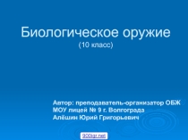 Презентация по основам военной службы Биологическое оружие