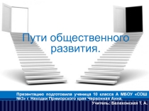 Презентация Пути общественного развития для 10 класса