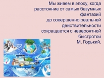 ИКТ в образовательном процессе безрассудство или необходимость?