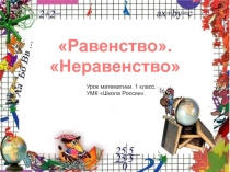 Презентация к уроку математики на тему Равенство. Неравенство