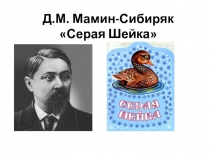 Литературное чтение 3 класс. Д.М. Мамин-Сибиряк Серая Шейка
