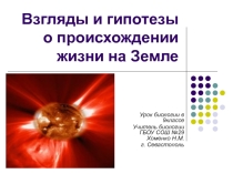 Презентация к уроку о происхождении жизни на земле 9 класс