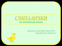 Презентация для 1 класса по английскому языку Считалочки