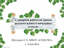 Словарная работа на уроках русского языка в начальных классах