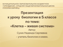 Урок клетка (5 класс)