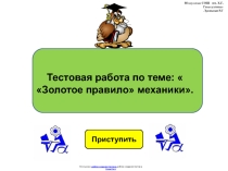 Тестовая работа по физике 7 класса, по теме:  Золотое правило механики в виде презентации.