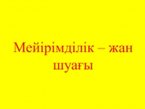 Мейірімділік – жан шуағы