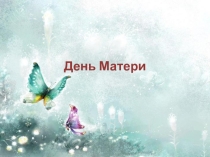 Презентация ко дню матери
