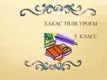 Презентация урока по хакасскому языку на тему Прилагательныедля 5 класса