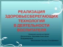 Презентация воспитателя начальных классов Реализация здоровьесберегающих технологий в деятельности воспитателя