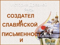 Презентация по ОРКСЭ на тему Создатели славянской письменности (4 класс)