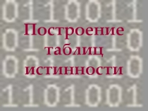 Презентация по информатике на тему Построение таблиц истинности 8 класс