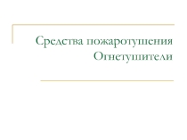 Элективный курс: ОБЖ+химия (занятие 1): Средства пожаротушения Огнетушители