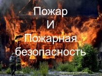 Пожар и Пожарная безопасность