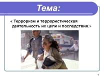 Терроризм , террористическая деятельность, их- цели и последствия