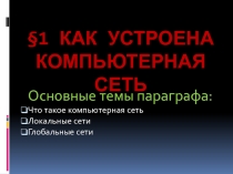 Презентация к уроку по информатики Как устроена компьютерная сеть