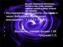 Исследовательская работа Числа Фибоначчи
