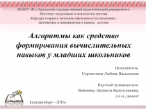 Презентация Алгоритмы как средства формирования вычислительных навыков младших школьников