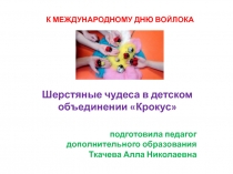 Презентация Международный День войлока