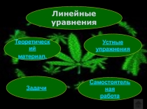 Презентация по математике на тему Линейные уравнения (7 класс)