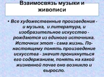 Презентация по музыке 5 класс Что роднит музыку и литературу