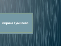 Презентация по литературе на тему : Лирика Гумилёва.
