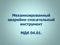 Презентация Механизированный аварийно-спасательный инструмент