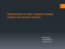 подрезка справа, слева в настольном теннисе
