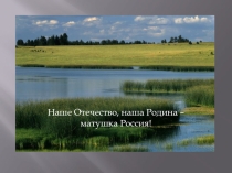 УМК Перспектива 4 класс,А.Плешаков, М.Новицкая. Обобщение по разделу. Красота родного края.Наше Отечество, наша Родина – матушка Россия!